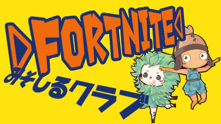 【Fortnite】ゼロビルド・初心者歓迎・スイッチ歓迎・初見歓迎［フォートナイトライブ］【フォートナイト】