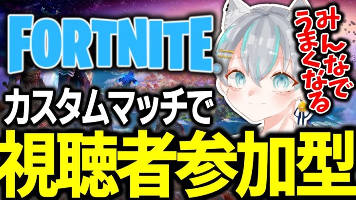 【フォートナイト参加型ライブ配信中】建築が下手なので一緒に練習してください – カスタムマッチ【フォトナ / Fortnite】