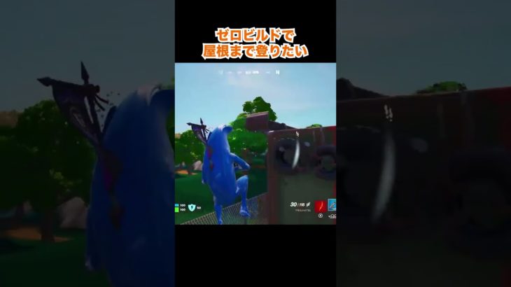 ゼロビルド×上に行きたい気持ち【Fortnite/フォートナイト】