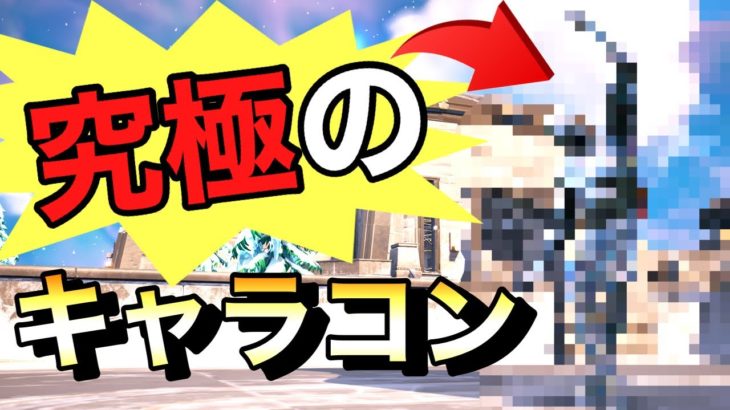 エイム！建築！も大切ですがキャラコンこそ日々のマッチで鍛えれます！【フォートナイト/Fortnite】