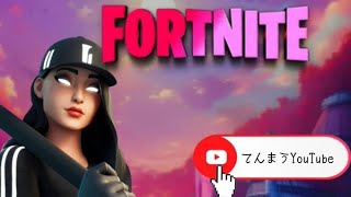 ゼロビルド参加型!!【フォートナイト/Fortnite/ゼロビルド/ギフト】