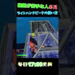 建築苦手でもこれが出来れば勝てる！！【フォートナイト/Fortnite】#shorts #ショート