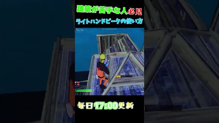 建築苦手な人必見なテクニック….【フォートナイト/Fortnite】#shorts #ショート