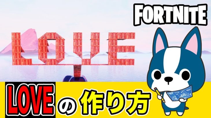 【LOVE】の作り方・アート建築講座《フォートナイト/ Fortnite》