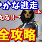 MOST WANTEDクエスト「鮮やかな逃走」完全攻略【フォートナイト】