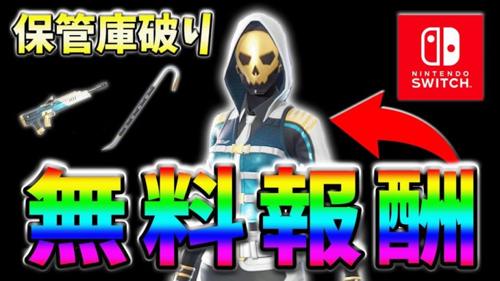 【無料スキン】MOST WANTEDクエストpart4の「保管庫破り」最速攻略！【フォートナイト】【FORTNITE】【シーズン1】【チャプター4】