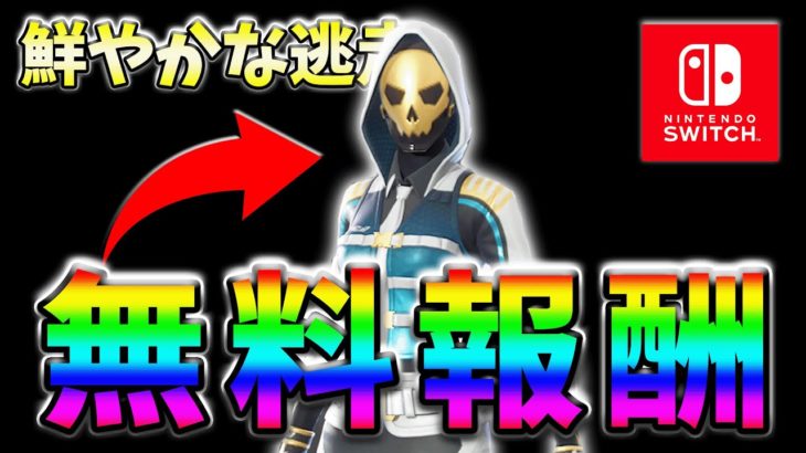 【無料スキン】MOST WANTEDクエストpart5の「鮮やかな逃走」最速攻略！【フォートナイト】【FORTNITE】【シーズン1】【チャプター4】