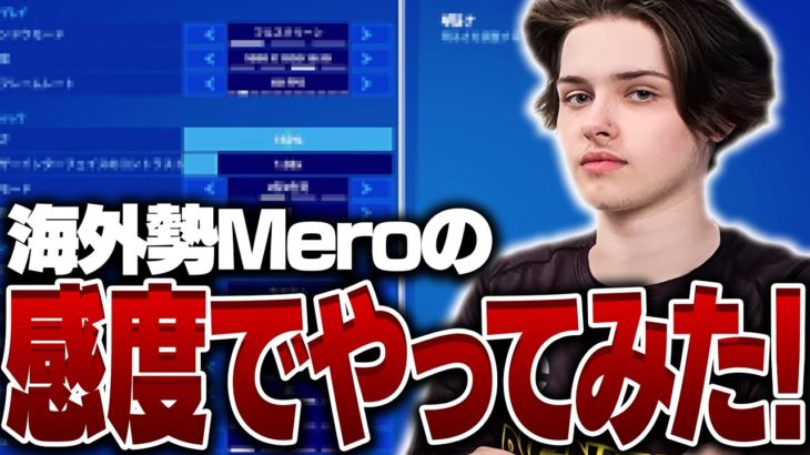 【ミドル最強感度】海外勢Meroの感度でやってみた！【フォートナイト/Fortnite】