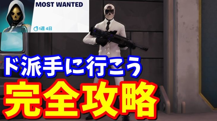 Most Wantedクエスト「ド派手に行こう」完全攻略【フォートナイト】