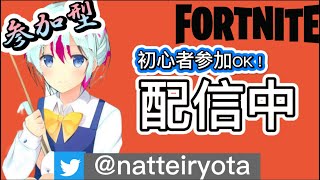 [フォートナイト 参加型]初見大歓迎！初心者が行く！全機種参加OKマッチ！