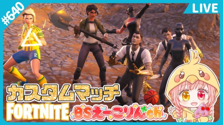 【カスタムマッチ 参加型 デュオ 建築あり】初見さんも見る専さんも大歓迎です✨ 誰でも全機種OK ライブ配信中 フォートナイト チャプター4シーズン1