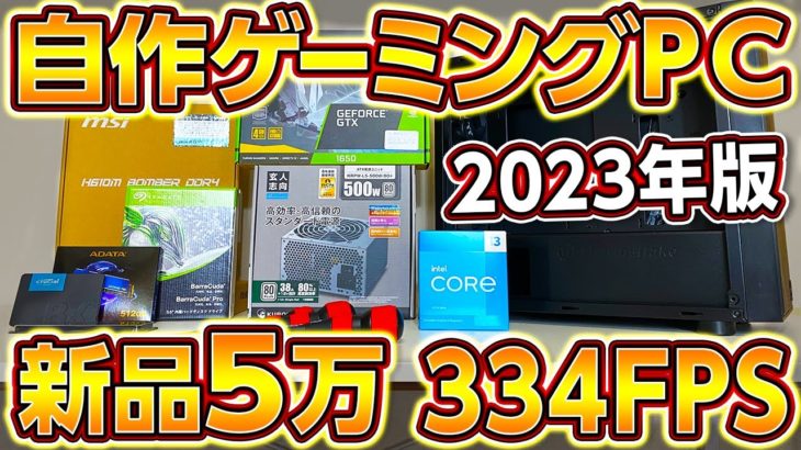 自作PC,Intel新品5万円台334FPSゲーミングPC 2023年最新版！全組立て手順,初心者向け予算別5万,10万,15万,20万格安構成をプロPC店員が解説！フォートナイト,APEX用