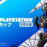 フォートナイト PlayStation カップ アジア地域 2月