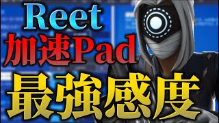 Reet海外Pad最強感度設定！【フォートナイト/Fortnite】