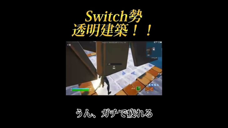 Switch勢の透明建築 #フォートナイト#Switch勢#透明建築#shorts