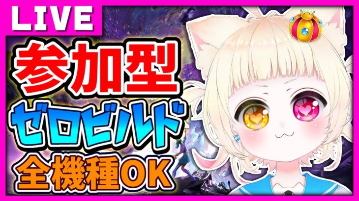 【VTuber/Fortnite】参加型！初心者のゼロビルド！フォートナイト！初見さん大歓迎！【PC/PS/switch/mobile/Xbox】