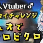 【フォートナイト】デュオマッチでソロビクロイ目指す。～建築特訓編～第一話【新人Vtuber♂】