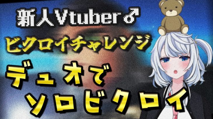 【フォートナイト】デュオマッチでソロビクロイ目指す。～建築特訓編～第一話【新人Vtuber♂】