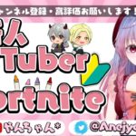 【フォートナイト】新人Vtuber！建築ぽんこつやんちゃん！スクワッド参加型　大人も子供も歓迎☆！＃フォートナイト #fortnite #女性配信 #参加型