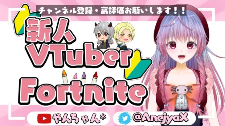 【フォートナイト】新人Vtuber！建築ぽんこつやんちゃん！スクワッド参加型　大人も子供も歓迎☆！＃フォートナイト #fortnite #女性配信 #参加型