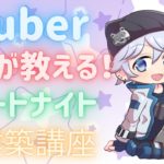 Vtuberが教える‼フォートナイト初心者向き建築講座【Fortnite／新人Vtuber】