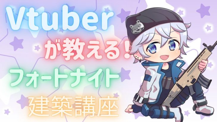 Vtuberが教える‼フォートナイト初心者向き建築講座【Fortnite／新人Vtuber】