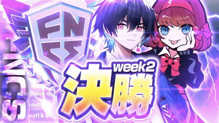 大混戦のWEEK2を制したのは2年以上組み続けているあのデュオ！【C4S1 FNCS WEEK2決勝最終結果】【フォートナイト/Fortnite】