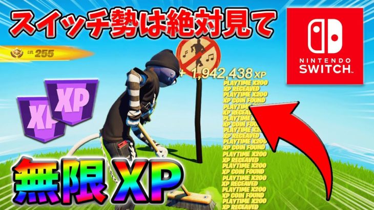 【最速レベル上げ無限XP】経験値をたくさん稼ぎたいスイッチ勢は絶対に見て！【シーズン1】【チャプター4】【フォートナイト】0218