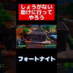 しょうがない助けに行ってやろう  #フォートナイト #fortnite  #初心者