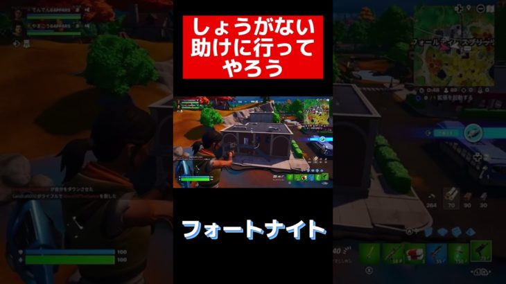 しょうがない助けに行ってやろう  #フォートナイト #fortnite  #初心者