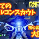 【初心者】初めてファルコンスカウトを使い困惑するキッズ【フォートナイト/fortnite】