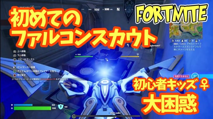 【初心者】初めてファルコンスカウトを使い困惑するキッズ【フォートナイト/fortnite】