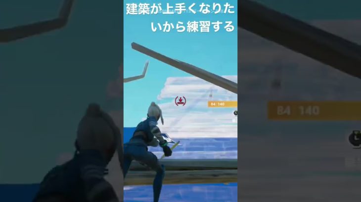 建築が上手くなりたいから練習する。 #フォートナイト #fortnite