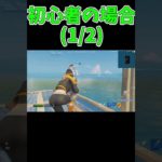 【フォトナでタイマンをするとき】初心者ともいさの違いpart49＃ユウキング　＃フォートナイト