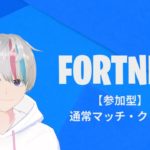 フォートナイト参加型【初見さん／初心者さん大歓迎！】