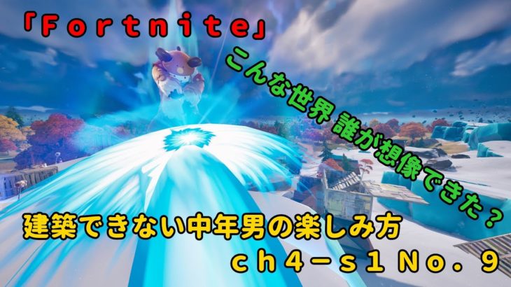 《Ｆｏｒｔｎｉｔｅ／フォートナイト》 建築できない中年男達の楽しみ方　ｃｈ４－ｓ１　Ｎｏ．８