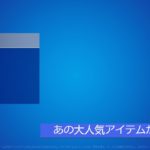 「フォートナイト」あの大人気アイテムがついに…「限定アイテム！」