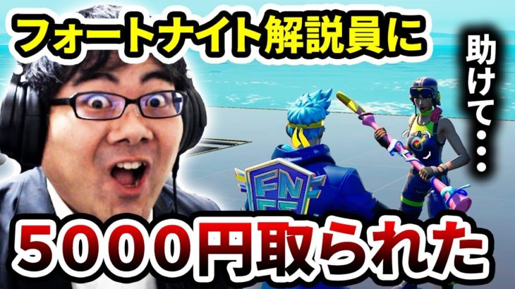 フォートナイト解説員に５０００円取られた…