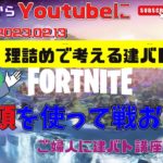 フォートナイト 番外編 理詰めで考える建バト！月曜日なのに朝からご婦人に建バトレクチャー