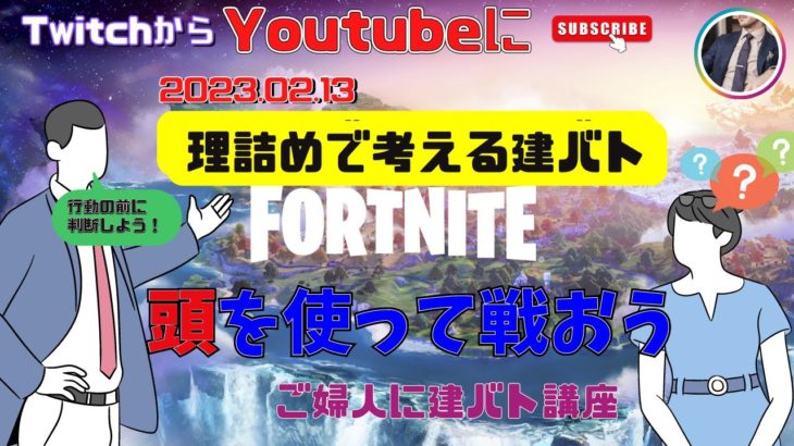 フォートナイト 番外編 理詰めで考える建バト！月曜日なのに朝からご婦人に建バトレクチャー