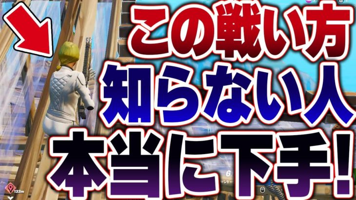 上手くなるために必要な戦い方を解説!!【フォートナイト】