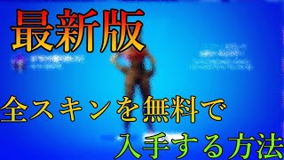 【フォートナイト】フレンドにも反映される全スキンを無料で入手する方法