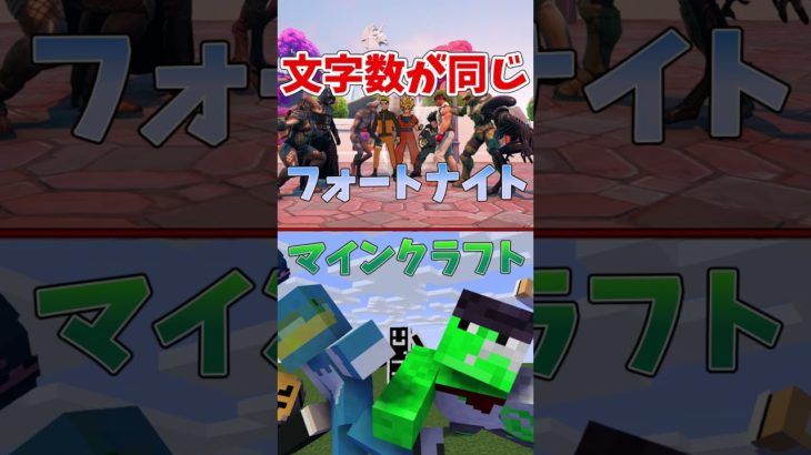 フォートナイトとマインクラフトの共通点【フォトナ/マイクラ】