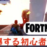 【フォートナイト】自爆する初心者！どうなってしまうのか！？