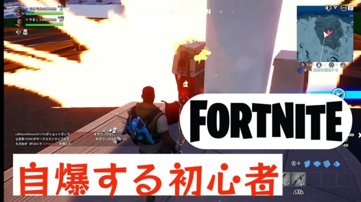 【フォートナイト】自爆する初心者！どうなってしまうのか！？