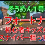 そうめん１号　フォートナイト　初心者キッズがスナイパー狙ってみた