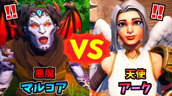 悪魔「マルコア」vs 天使「アーク」【茶番/フォートナイト】