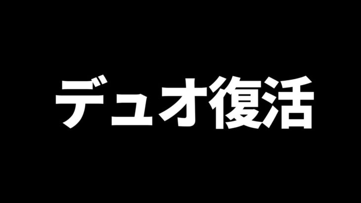 wickesyとデュオ復活してみた【フォートナイト/fortnite】