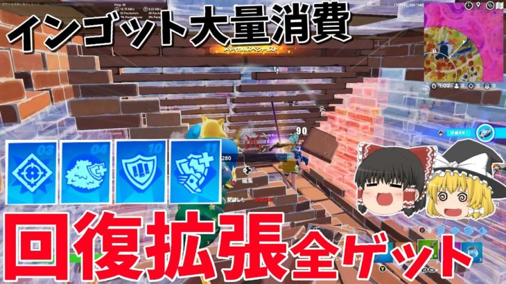 【絶対に死なない】インゴット大量に使って回復の拡張だけを集めたらまじで強すぎたww【フォートナイト】【ゆっくり実況】
