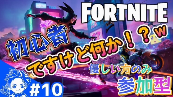 #10 初心者ですけどなにか！？ｗ　優しい方々募集中！”【フォートナイト】【参加型】PCでやってます